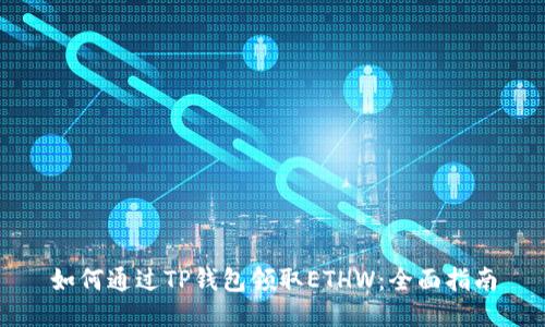如何通过TP钱包领取ETHW:全面指南