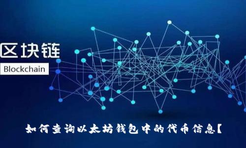 如何查询以太坊钱包中的代币信息?