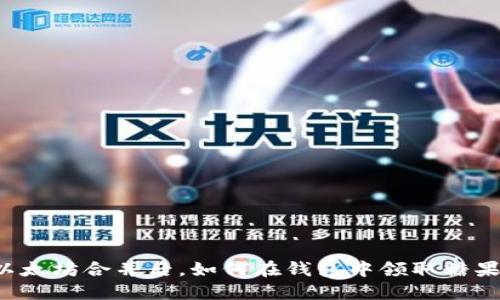 以太坊合并后,如何在钱包中领取糖果?