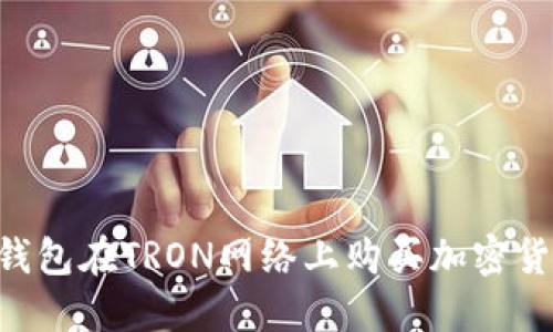 如何使用TP钱包在TRON网络上购买加密货币:详细指南