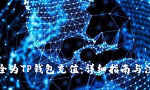 如何安全为TP钱包充值:详细指南与注意事项