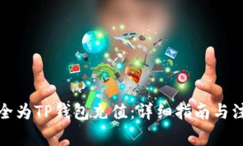 如何安全为TP钱包充值:详细指南与注意事项