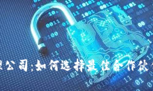 数字货币合约代理公司:如何选择最佳合作伙伴以实现财富增值