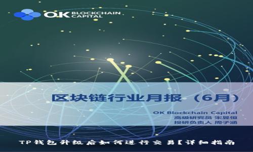 TP钱包升级后如何进行交易?详细指南