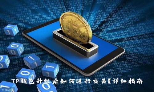 TP钱包升级后如何进行交易?详细指南