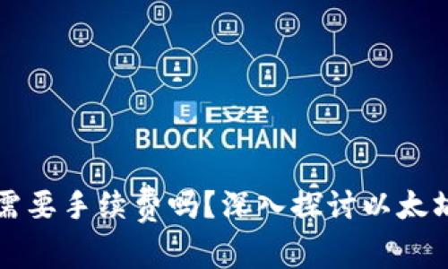 以太坊提现钱包需要手续费吗?深入探讨以太坊交易费用的秘密
