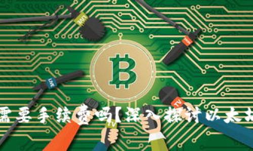 以太坊提现钱包需要手续费吗?深入探讨以太坊交易费用的秘密