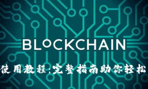 BitKeep钱包使用教程:完整指南助你轻松管理数字资产