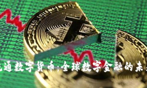 各国流通数字货币:全球数字金融的未来趋势