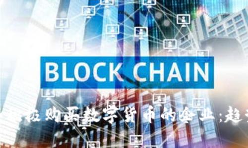 探索那些积极购买数字货币的企业:趋势与影响