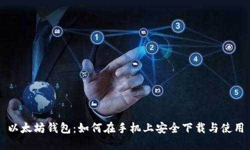 以太坊钱包:如何在手机上安全下载与使用