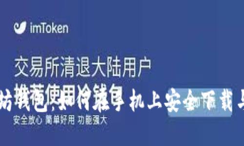 以太坊钱包:如何在手机上安全下载与使用