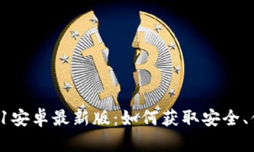 u钱包下载2021安卓最新版:如何获取安全、便捷的数字钱包