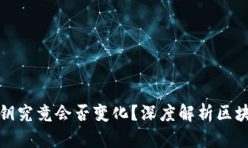 TL钱包私钥究竟会否变化?深度解析区块链安全性