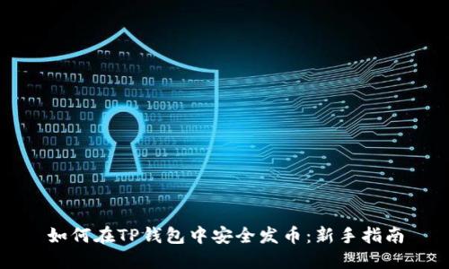 如何在TP钱包中安全发币:新手指南