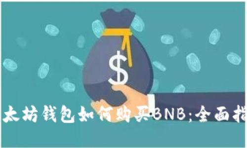以太坊钱包如何购买BNB:全面指南