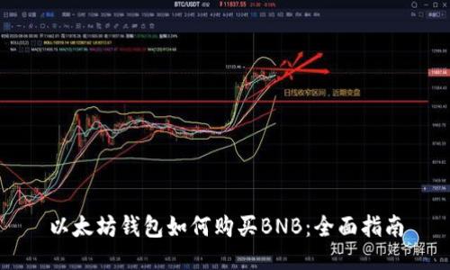 以太坊钱包如何购买BNB:全面指南