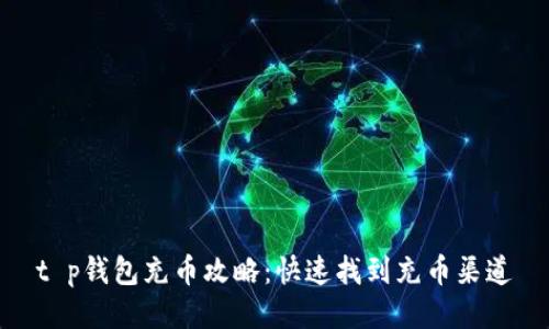 t p钱包充币攻略:快速找到充币渠道
