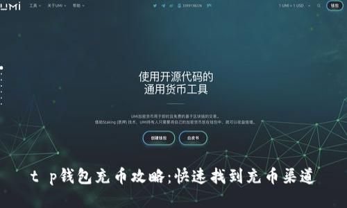 t p钱包充币攻略:快速找到充币渠道