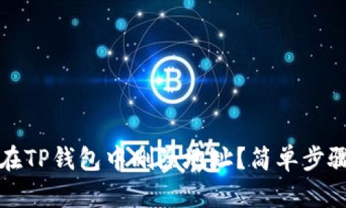如何在TP钱包中删除地址?简单步骤指南