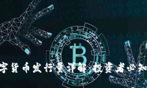 AXS数字货币发行量详解:投资者必知的动态