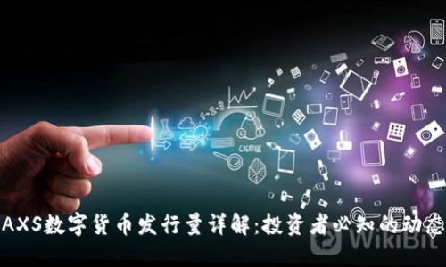 AXS数字货币发行量详解:投资者必知的动态