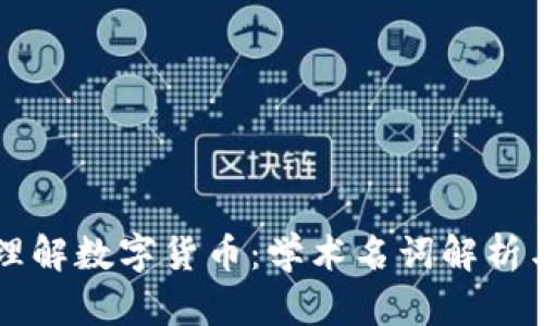 深入理解数字货币:学术名词解析与应用