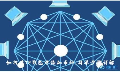 如何在TP钱包中添加币种:简单步骤详解