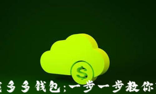 如何下载多多钱包:一步一步教你轻松获取