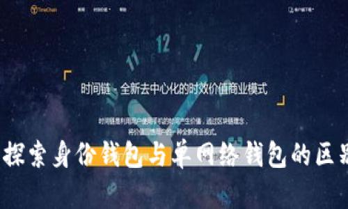TP钱包:探索身份钱包与单网络钱包的区别与应用