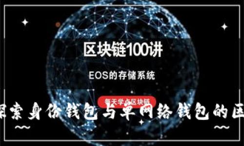 TP钱包:探索身份钱包与单网络钱包的区别与应用