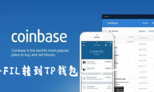如何将FIL转到TP钱包:一步一步的详细指南