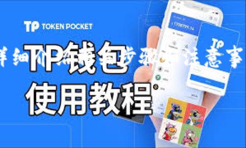 为了帮助您了解如何修改TP钱包地址,我们将详细介绍相关步骤和注意事项。首先,请允许我给您提供一个和相关关键词。
如何快速修改TP钱包地址:全面指南