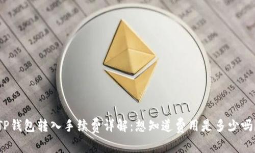 TP钱包转入手续费详解:想知道费用是多少吗?