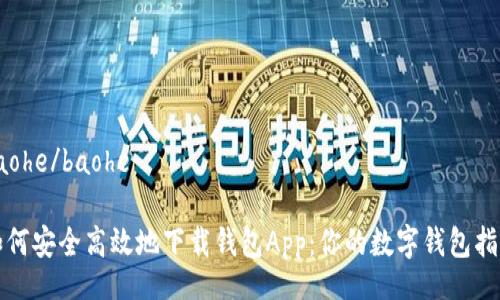 baohe/baohe
如何安全高效地下载钱包App:你的数字钱包指南