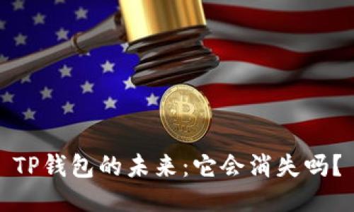 TP钱包的未来:它会消失吗?