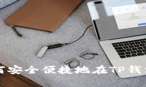 为你揭秘:如何安全便捷地在TP钱包上购买USDT