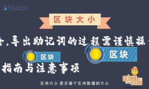 注意: 由于涉及到加密货币和金融安全,导出助记词的过程需谨慎操作,请确保在安全和私密的环境下进行。
如何安全导出以太坊钱包助记词?完整指南与注意事项
