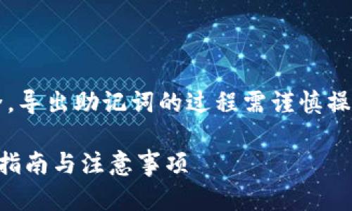 注意: 由于涉及到加密货币和金融安全,导出助记词的过程需谨慎操作,请确保在安全和私密的环境下进行。
如何安全导出以太坊钱包助记词?完整指南与注意事项