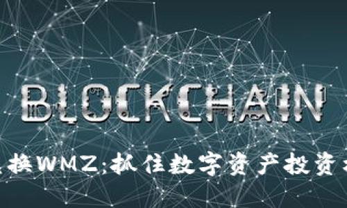 数字货币兑换WMZ:抓住数字资产投资机会的关键