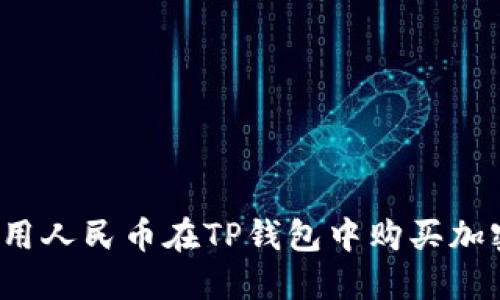 如何使用人民币在TP钱包中购买加密货币?
