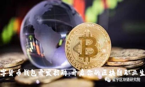 数字货币钱包开发招聘:开启你的区块链职业生涯
