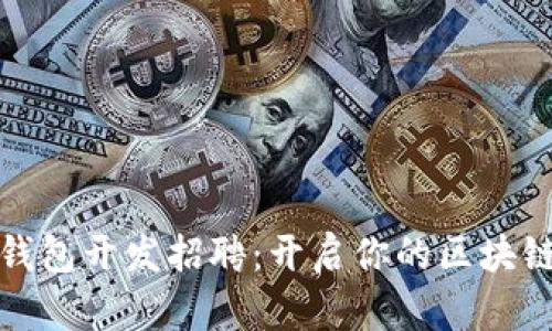 数字货币钱包开发招聘:开启你的区块链职业生涯