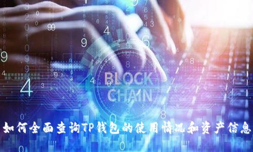 如何全面查询TP钱包的使用情况和资产信息