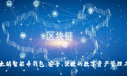 以太坊智能币钱包:安全、便捷的数字资产管理工具