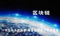 TP钱包的热搜趋势：解密数字资产管理