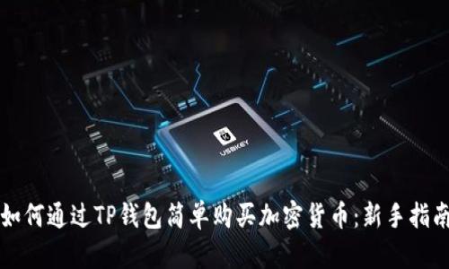 如何通过TP钱包简单购买加密货币:新手指南