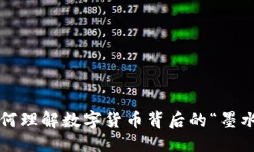 如何理解数字货币背后的“墨水”?