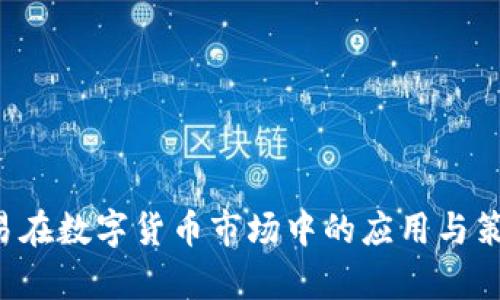 裸K交易在数字货币市场中的应用与策略解析