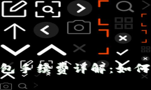 raítiUSDT以太坊钱包手续费详解:如何划算地存取加密资产?